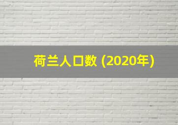 荷兰人口数 (2020年)